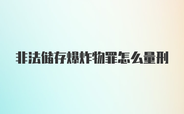 非法储存爆炸物罪怎么量刑