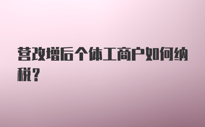 营改增后个体工商户如何纳税？