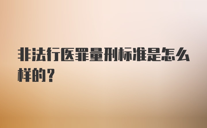 非法行医罪量刑标准是怎么样的？