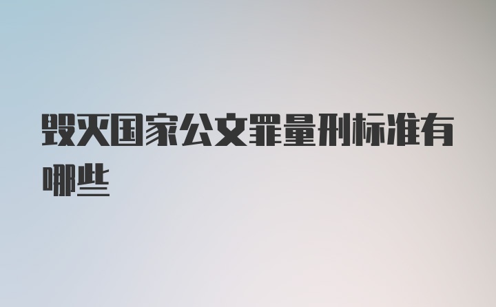 毁灭国家公文罪量刑标准有哪些