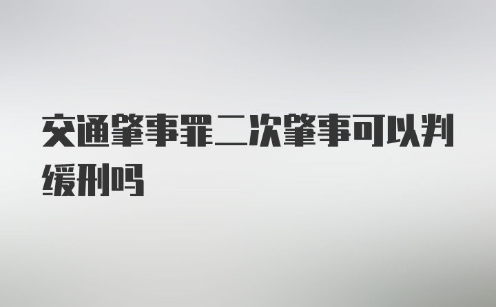 交通肇事罪二次肇事可以判缓刑吗