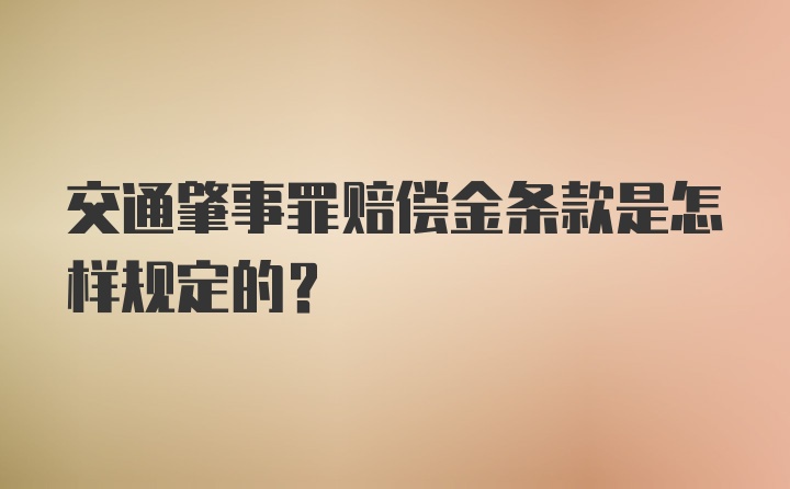 交通肇事罪赔偿金条款是怎样规定的？