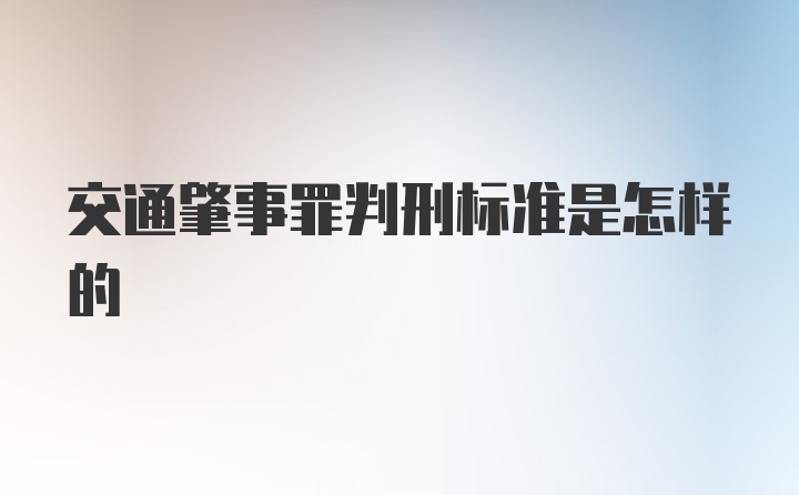 交通肇事罪判刑标准是怎样的