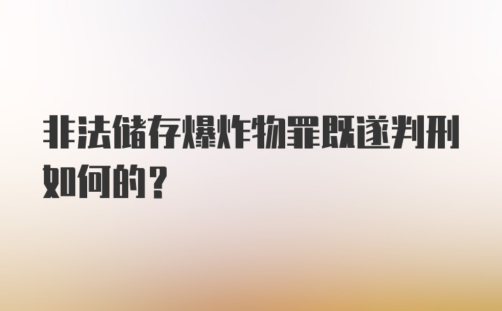 非法储存爆炸物罪既遂判刑如何的？