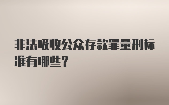 非法吸收公众存款罪量刑标准有哪些？