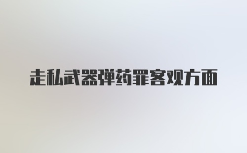 走私武器弹药罪客观方面