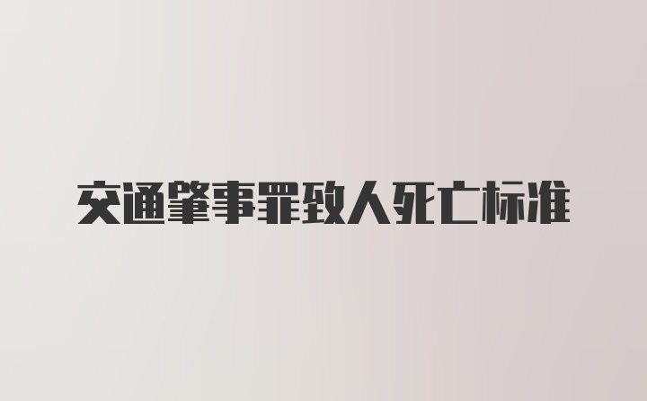 交通肇事罪致人死亡标准