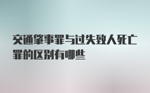 交通肇事罪与过失致人死亡罪的区别有哪些