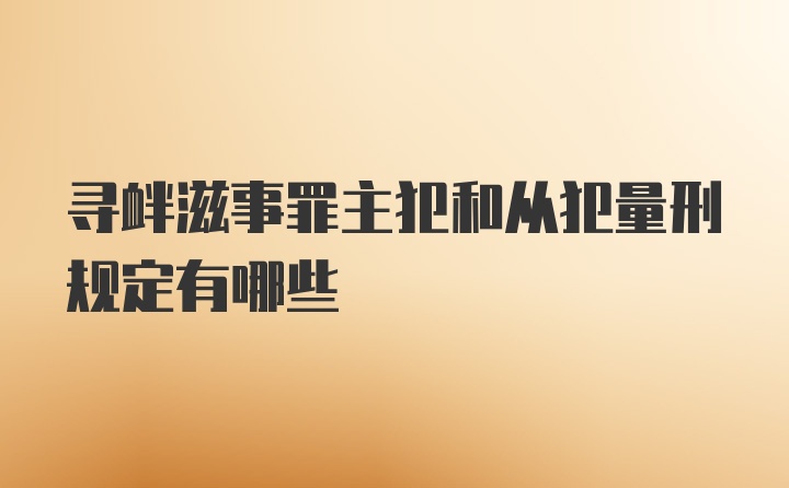 寻衅滋事罪主犯和从犯量刑规定有哪些