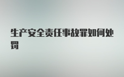 生产安全责任事故罪如何处罚