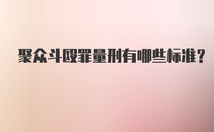 聚众斗殴罪量刑有哪些标准？