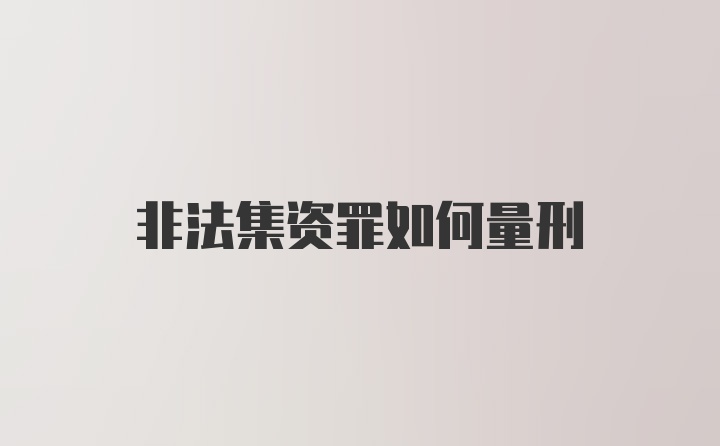 非法集资罪如何量刑