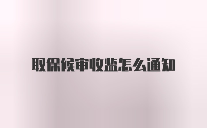 取保候审收监怎么通知