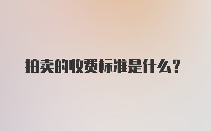 拍卖的收费标准是什么？