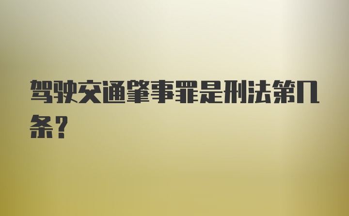 驾驶交通肇事罪是刑法第几条？