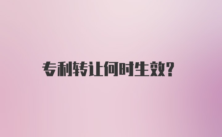 专利转让何时生效？