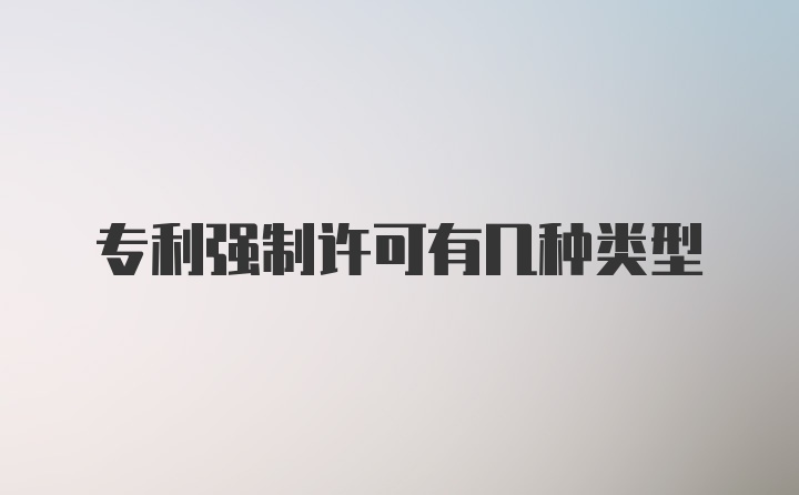 专利强制许可有几种类型