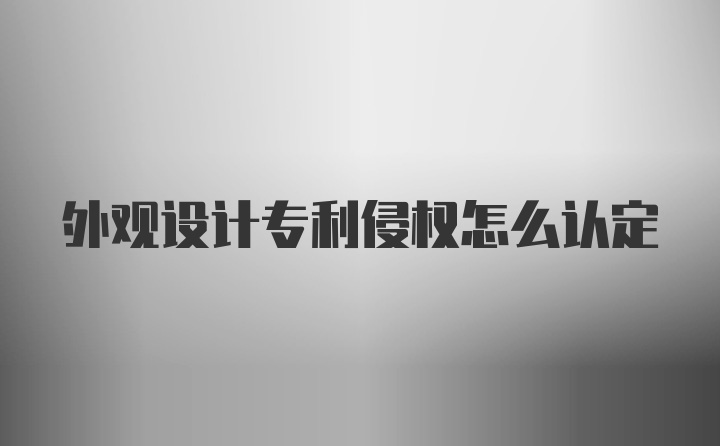 外观设计专利侵权怎么认定