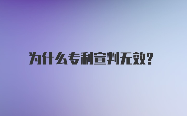 为什么专利宣判无效？