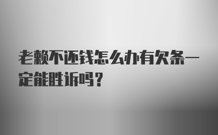 老赖不还钱怎么办有欠条一定能胜诉吗?