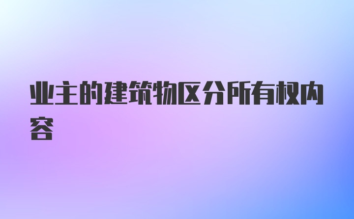 业主的建筑物区分所有权内容