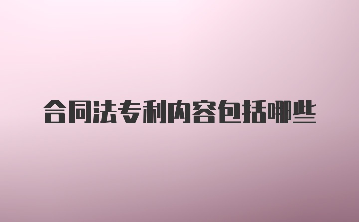 合同法专利内容包括哪些