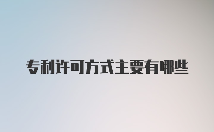 专利许可方式主要有哪些