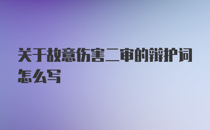 关于故意伤害二审的辩护词怎么写