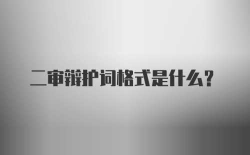 二审辩护词格式是什么？