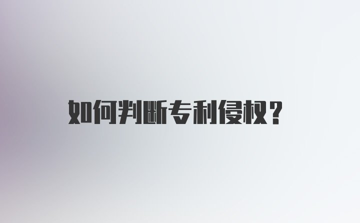 如何判断专利侵权?