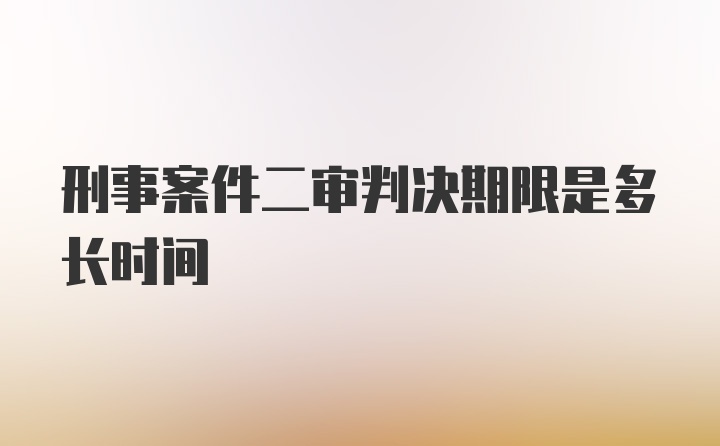 刑事案件二审判决期限是多长时间