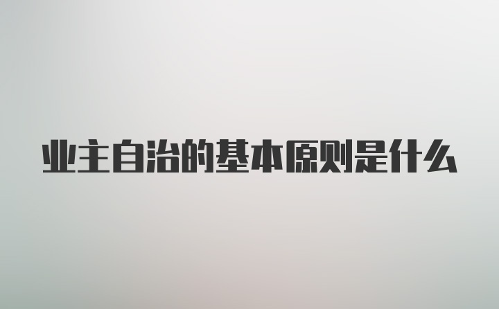 业主自治的基本原则是什么