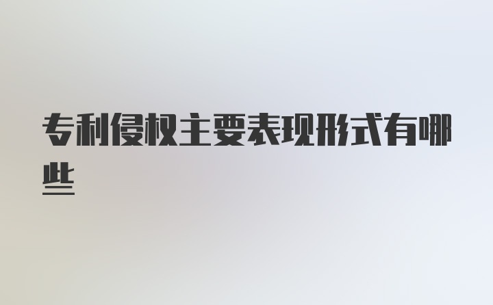 专利侵权主要表现形式有哪些