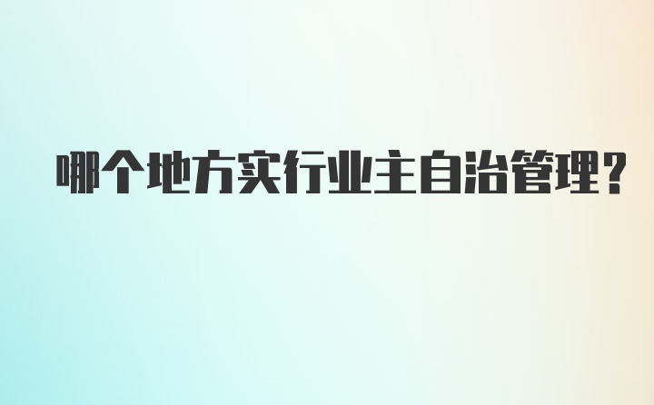 哪个地方实行业主自治管理？