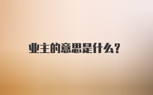 业主的意思是什么？