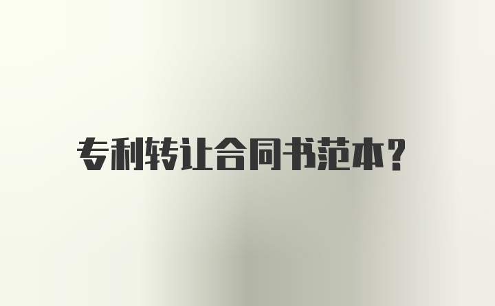 专利转让合同书范本?