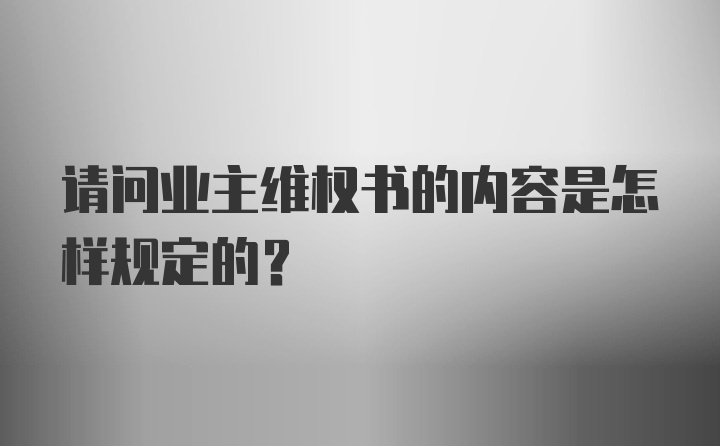 请问业主维权书的内容是怎样规定的？