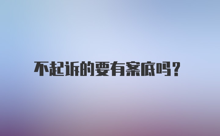 不起诉的要有案底吗？