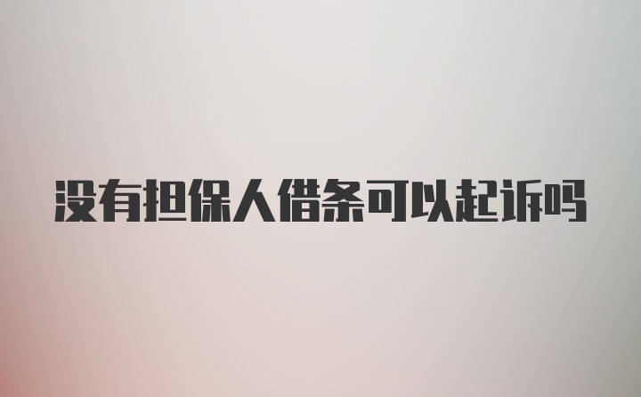 没有担保人借条可以起诉吗