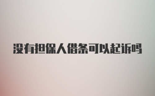 没有担保人借条可以起诉吗