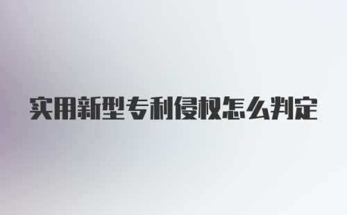 实用新型专利侵权怎么判定