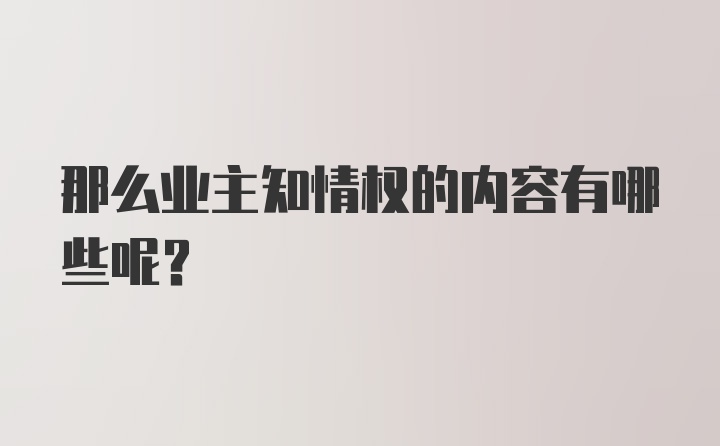 那么业主知情权的内容有哪些呢？