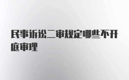 民事诉讼二审规定哪些不开庭审理