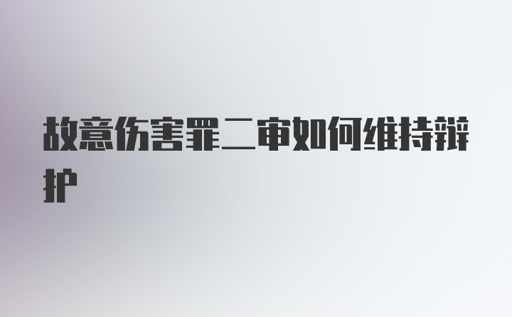 故意伤害罪二审如何维持辩护