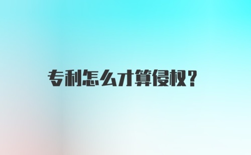 专利怎么才算侵权？