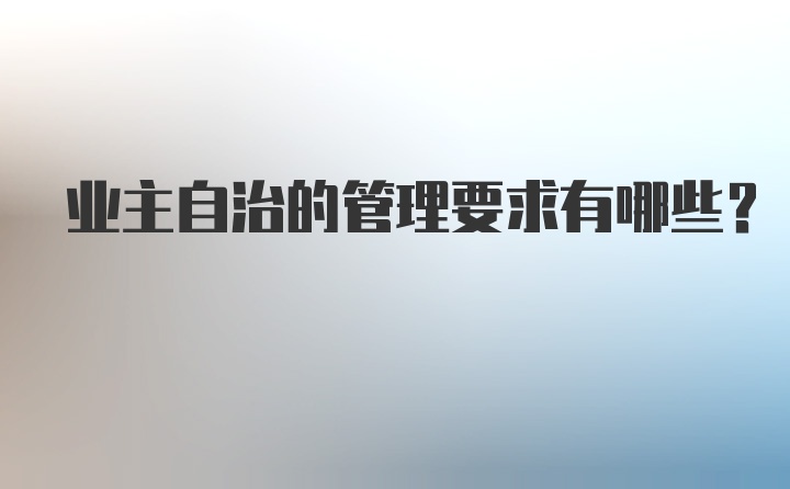 业主自治的管理要求有哪些？