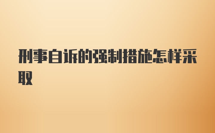 刑事自诉的强制措施怎样采取