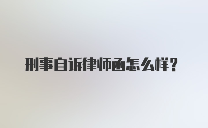 刑事自诉律师函怎么样？