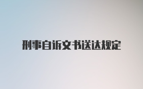 刑事自诉文书送达规定