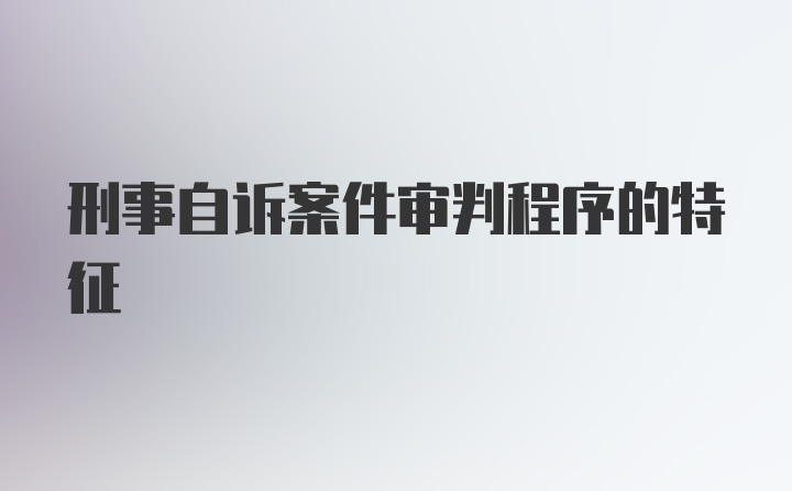 刑事自诉案件审判程序的特征